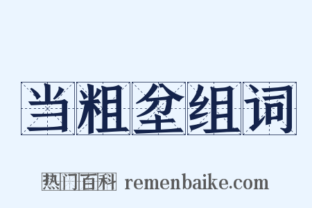 当粗坌组词是什么意思的图片